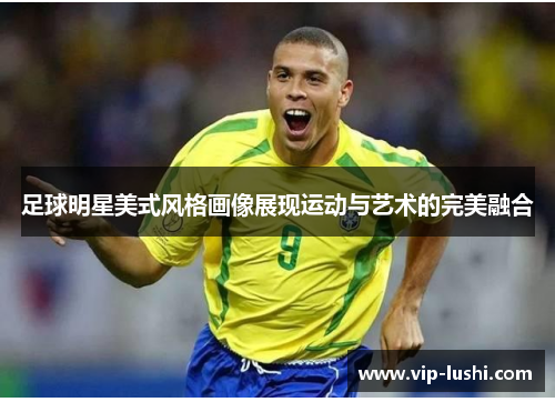 足球明星美式风格画像展现运动与艺术的完美融合