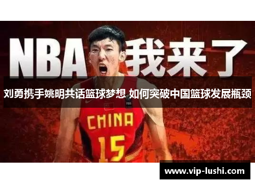 刘勇携手姚明共话篮球梦想 如何突破中国篮球发展瓶颈