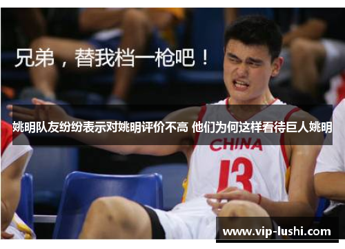 姚明队友纷纷表示对姚明评价不高 他们为何这样看待巨人姚明