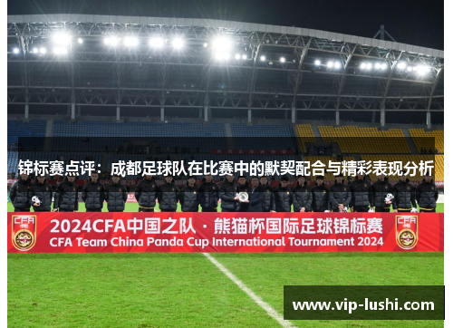 锦标赛点评：成都足球队在比赛中的默契配合与精彩表现分析