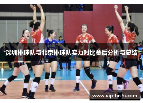 深圳排球队与北京排球队实力对比赛后分析与总结