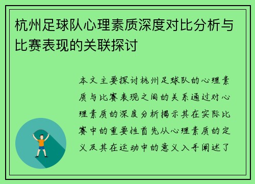 杭州足球队心理素质深度对比分析与比赛表现的关联探讨