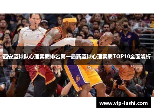 西安篮球队心理素质排名第一最新篮球心理素质TOP10全面解析