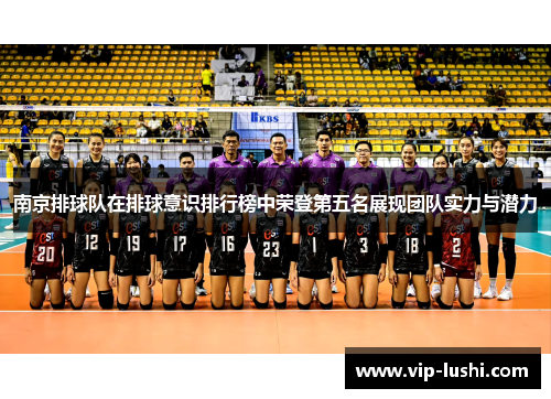 南京排球队在排球意识排行榜中荣登第五名展现团队实力与潜力