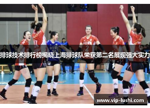 排球技术排行榜揭晓上海排球队荣获第二名展现强大实力