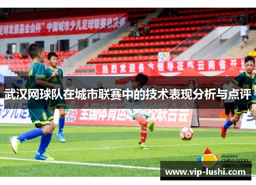 武汉网球队在城市联赛中的技术表现分析与点评