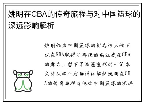 姚明在CBA的传奇旅程与对中国篮球的深远影响解析