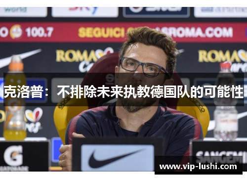 克洛普：不排除未来执教德国队的可能性