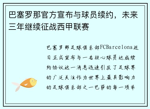 巴塞罗那官方宣布与球员续约，未来三年继续征战西甲联赛