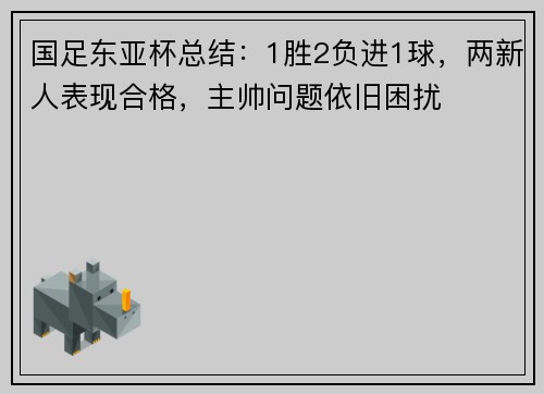 国足东亚杯总结：1胜2负进1球，两新人表现合格，主帅问题依旧困扰