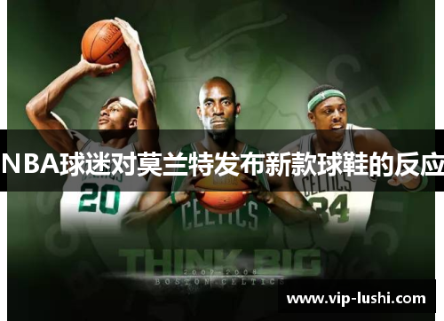 NBA球迷对莫兰特发布新款球鞋的反应