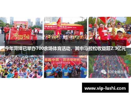 今年菏泽已举办700余场体育活动，其中马拉松收益超2.3亿元