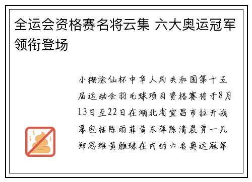 全运会资格赛名将云集 六大奥运冠军领衔登场