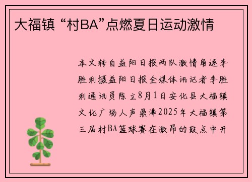 大福镇 “村BA”点燃夏日运动激情