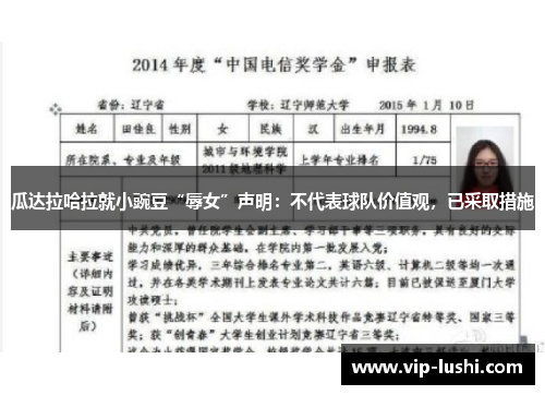 瓜达拉哈拉就小豌豆“辱女”声明：不代表球队价值观，已采取措施