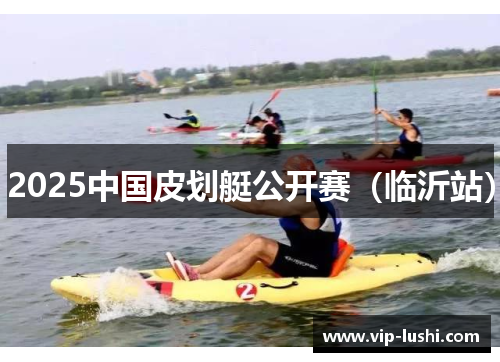 2025中国皮划艇公开赛（临沂站）
