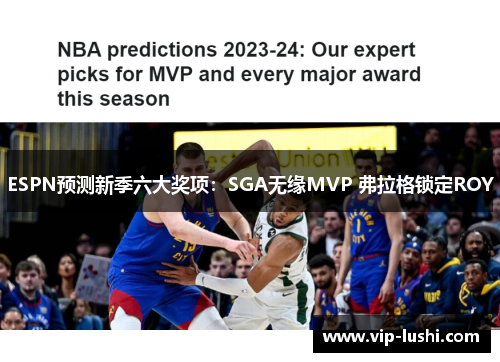 ESPN预测新季六大奖项:SGA无缘MVP 弗拉格锁定ROY ESPN预测新季六大奖项:SGA无缘MVP 弗拉格锁定ROY