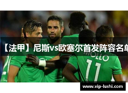 【法甲】尼斯vs欧塞尔首发阵容名单
