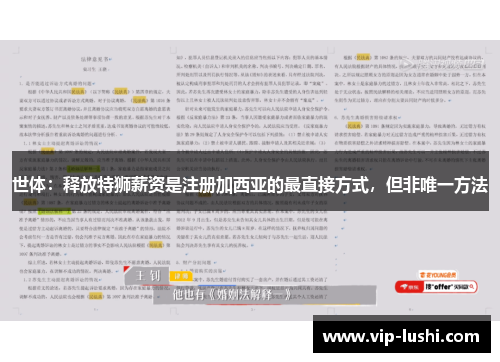 世体：释放特狮薪资是注册加西亚的最直接方式，但非唯一方法