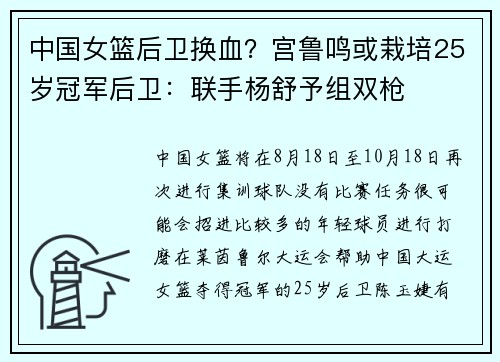 中国女篮后卫换血？宫鲁鸣或栽培25岁冠军后卫：联手杨舒予组双枪