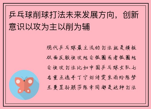 乒乓球削球打法未来发展方向，创新意识以攻为主以削为辅