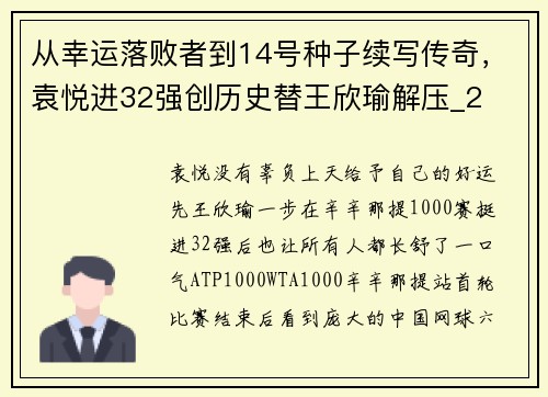 从幸运落败者到14号种子续写传奇，袁悦进32强创历史替王欣瑜解压_2