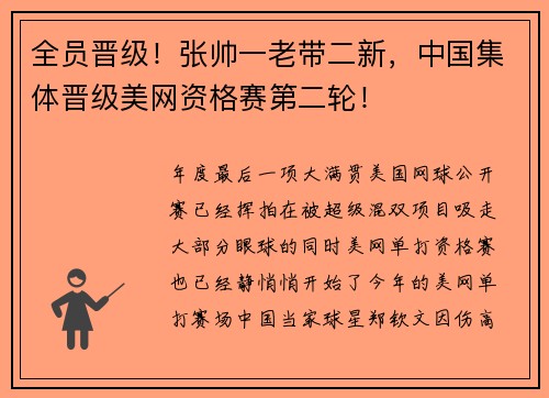 全员晋级！张帅一老带二新，中国集体晋级美网资格赛第二轮！
