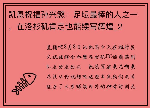 凯恩祝福孙兴慜：足坛最棒的人之一，在洛杉矶肯定也能续写辉煌_2