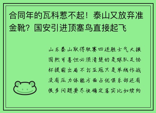 合同年的瓦科惹不起！泰山又放弃准金靴？国安引进顶塞鸟直接起飞