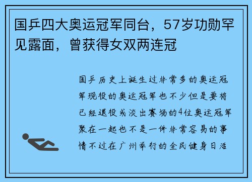 国乒四大奥运冠军同台，57岁功勋罕见露面，曾获得女双两连冠
