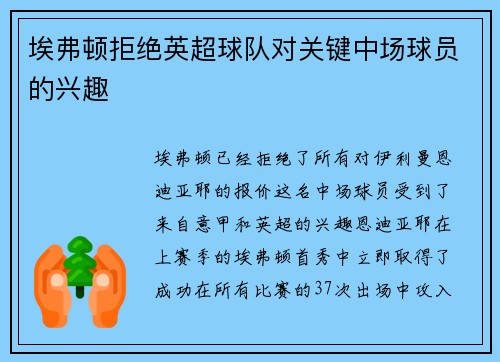 埃弗顿拒绝英超球队对关键中场球员的兴趣