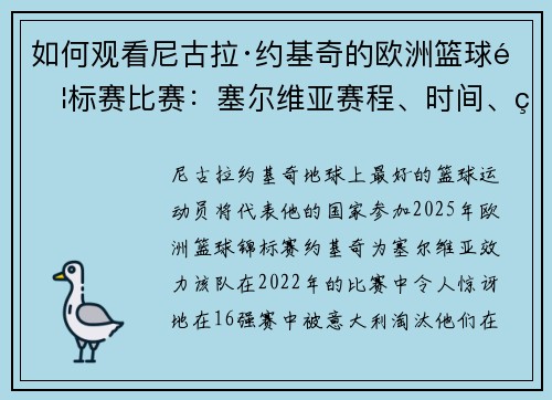 如何观看尼古拉·约基奇的欧洲篮球锦标赛比赛：塞尔维亚赛程、时间、直播和电视频道（2025年）