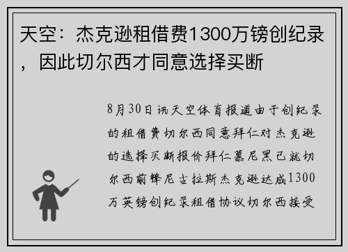 天空：杰克逊租借费1300万镑创纪录，因此切尔西才同意选择买断