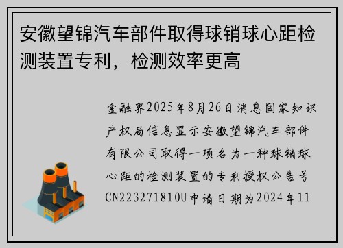 安徽望锦汽车部件取得球销球心距检测装置专利，检测效率更高