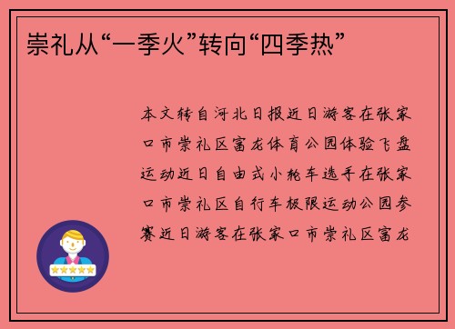 崇礼从“一季火”转向“四季热”