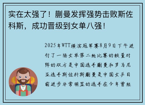 实在太强了！蒯曼发挥强势击败斯佐科斯，成功晋级到女单八强！