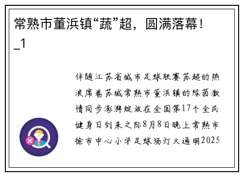 常熟市董浜镇“蔬”超，圆满落幕！_1