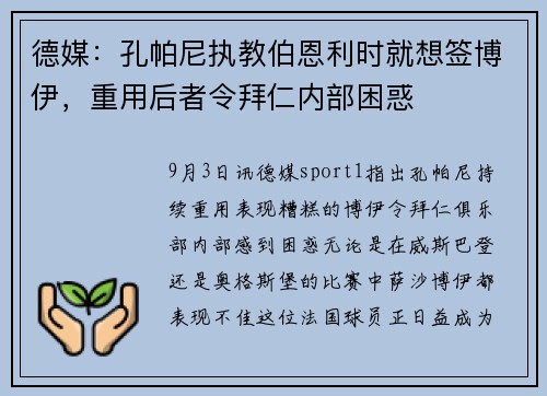 德媒:孔帕尼执教伯恩利时就想签博伊,重用后者令拜仁内部困惑 德媒:孔帕尼执教伯恩利时就想签博伊,重用后者令拜仁内部困惑