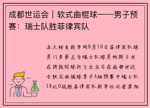 成都世运会｜软式曲棍球——男子预赛：瑞士队胜菲律宾队