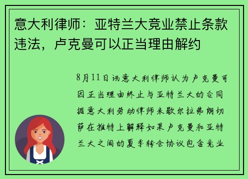 意大利律师:亚特兰大竞业禁止条款违法,卢克曼可以正当理由解约 意大利律师:亚特兰大竞业禁止条款违法,卢克曼可以正当理由解约