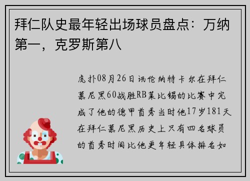 拜仁队史最年轻出场球员盘点：万纳第一，克罗斯第八