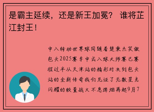 是霸主延续，还是新王加冕？ 谁将芷江封王！​