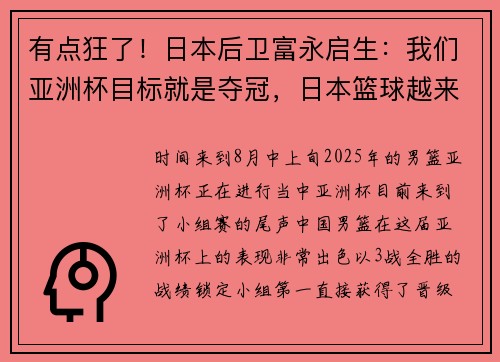 有点狂了！日本后卫富永启生：我们亚洲杯目标就是夺冠，日本篮球越来越强