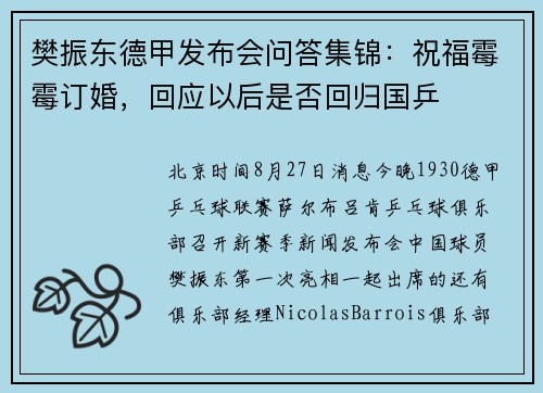 樊振东德甲发布会问答集锦：祝福霉霉订婚，回应以后是否回归国乒
