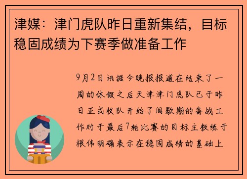 津媒：津门虎队昨日重新集结，目标稳固成绩为下赛季做准备工作