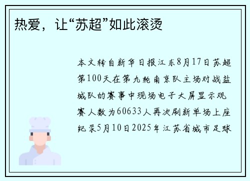 热爱，让“苏超”如此滚烫