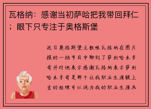 瓦格纳:感谢当初萨哈把我带回拜仁;眼下只专注于奥格斯堡 瓦格纳:感谢当初萨哈把我带回拜仁;眼下只专注于奥格斯堡