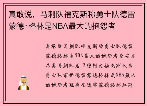 真敢说，马刺队福克斯称勇士队德雷蒙德·格林是NBA最大的抱怨者