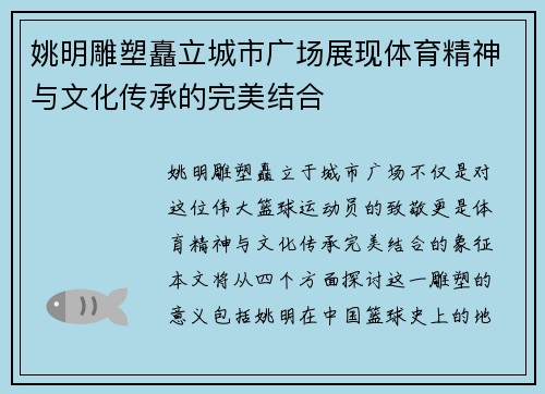姚明雕塑矗立城市广场展现体育精神与文化传承的完美结合