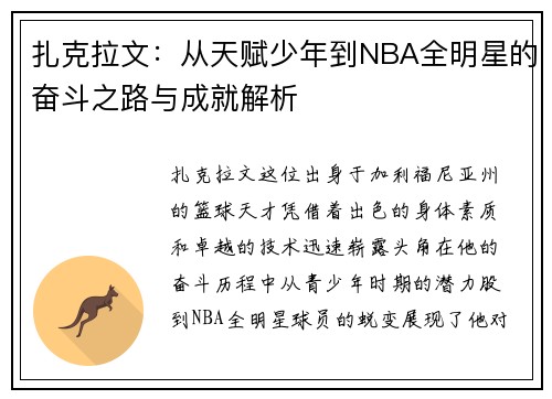 扎克拉文：从天赋少年到NBA全明星的奋斗之路与成就解析